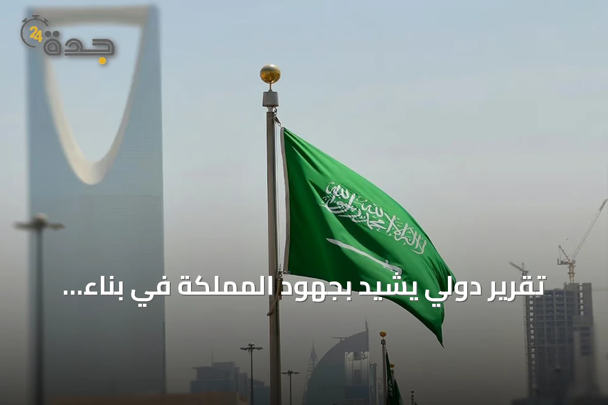 تقرير دولي يشيد بجهود المملكة في بناء اقتصاد ذكي قائم على البيانات والذكاء الاصطناعي