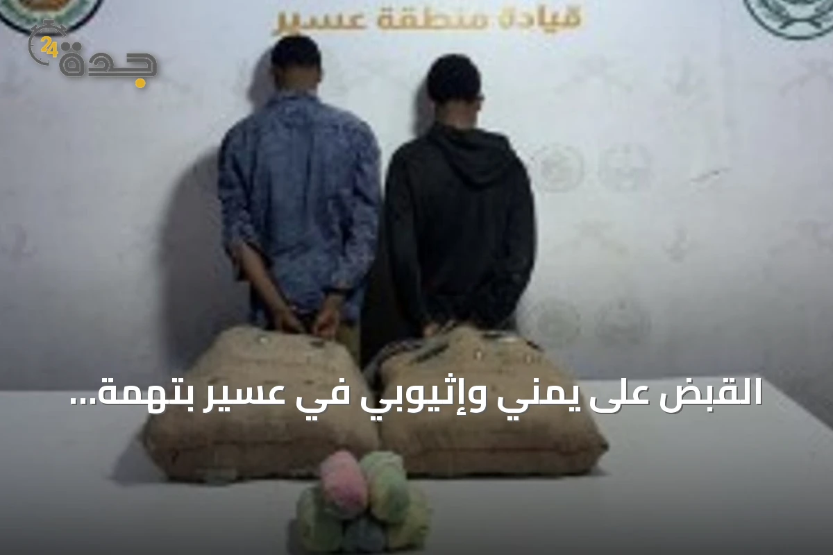 القبض على يمني وإثيوبي في عسير بتهمة تهريب 40 كيلوغراماً من القات المخدر