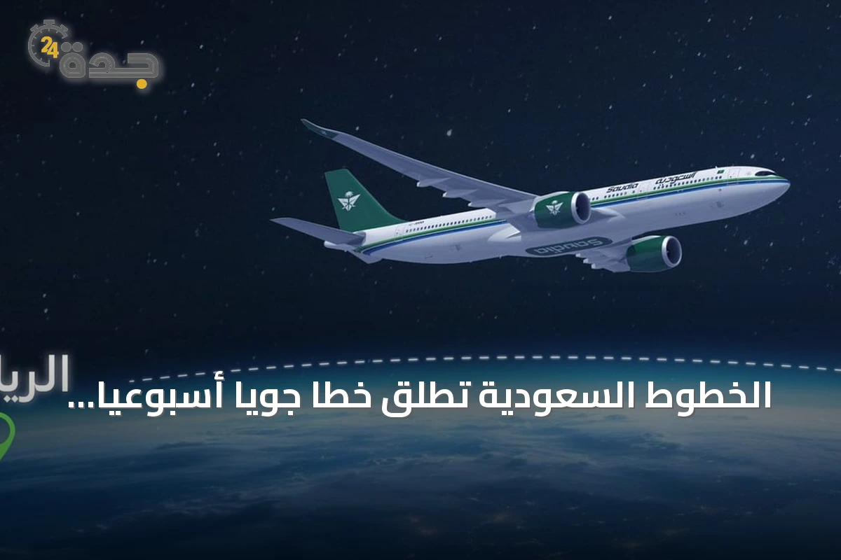 الخطوط السعودية تطلق خطاً جوياً أسبوعياً إلى طوكيو من الرياض