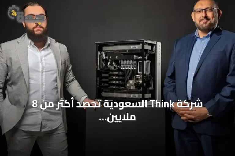 شركة Think السعودية تحصد أكثر من 8 ملايين دولار في جولة استثمارية مبكرة