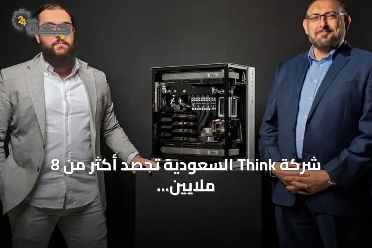 شركة Think السعودية تحصد أكثر من 8 ملايين دولار في جولة استثمارية مبكرة