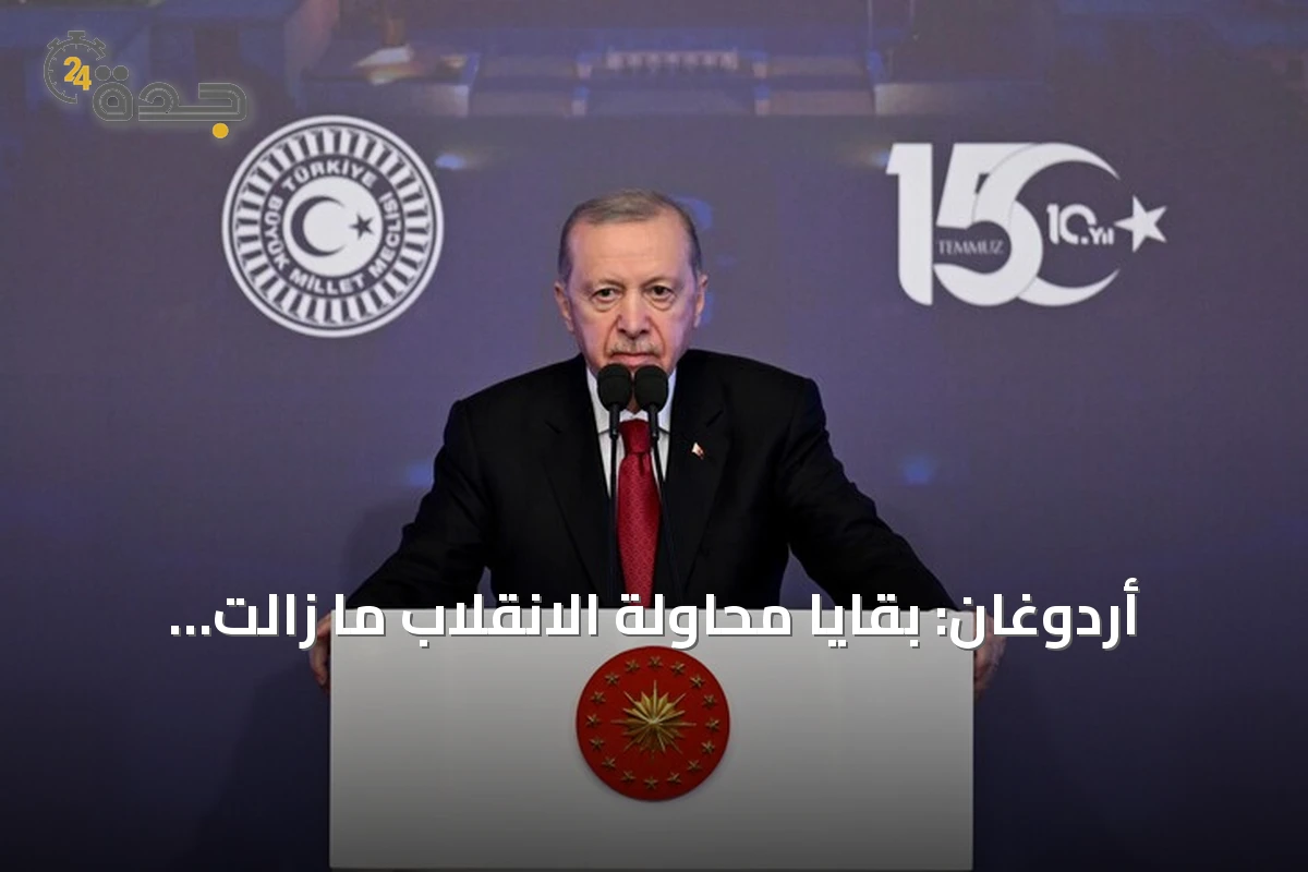 أردوغان: بقايا محاولة الانقلاب ما زالت تترقب الفرص رغم مرور عقد
