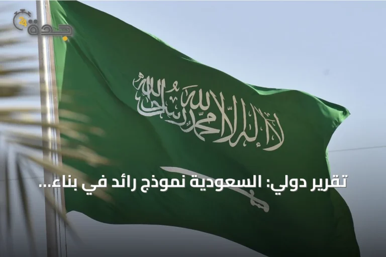 تقرير دولي: السعودية نموذج رائد في بناء اقتصاد ذكي قائم على البيانات والذكاء الاصطناعي