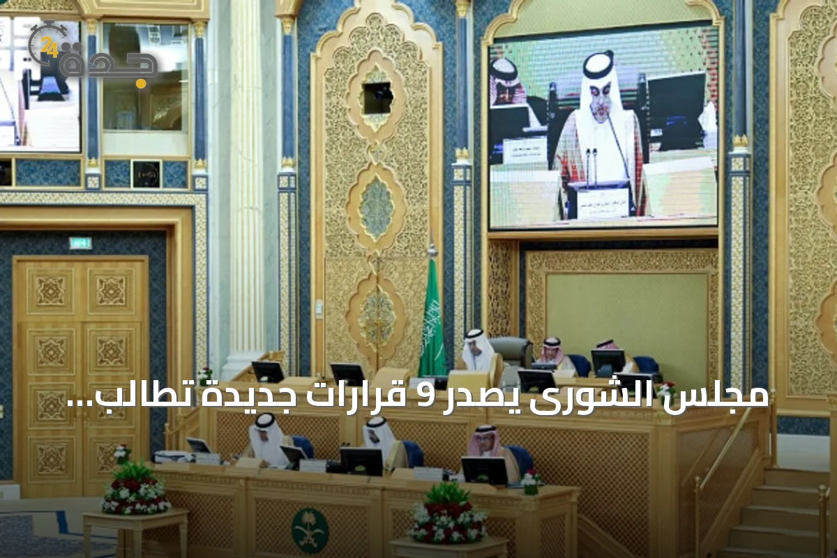 مجلس الشورى يصدر 9 قرارات جديدة تطالب وزارة الصحة بمعالجة فجوات التوظيف وتعزيز الرقابة على المنصات الرقمية
