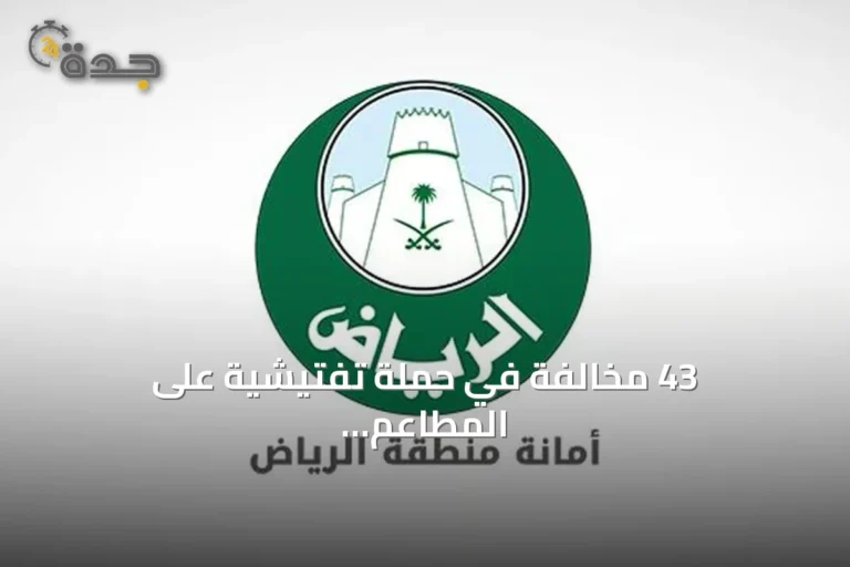 43 مخالفة في حملة تفتيشية على المطاعم السحابية ومطاعم الوجبات السريعة بوسط الرياض