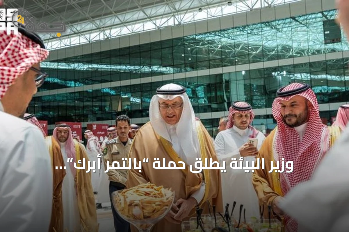 وزير البيئة يطلق حملة “بالتمر أبرك” لترسيخ مكانة التمور في الأطباق اليومية بالسعودية