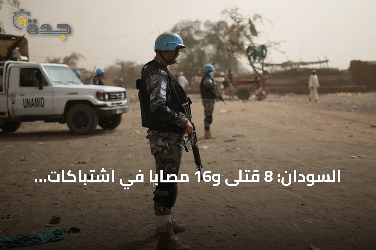 السودان: 8 قتلى و16 مصاباً في اشتباكات مسلحة بمدينة الدبة
