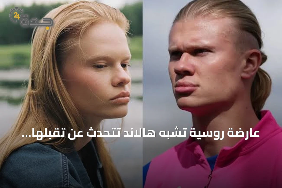 عارضة روسية تشبه هالاند تتحدث عن تقبلها للمشابهة بهدوء