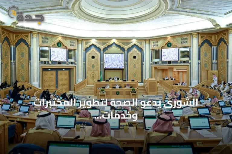 الشورى يدعو الصحة لتطوير المختبرات وخدمات الدم ويعزز الدعم النفسي ويطالب الحج والعمرة بتحسين برامج الحجاج