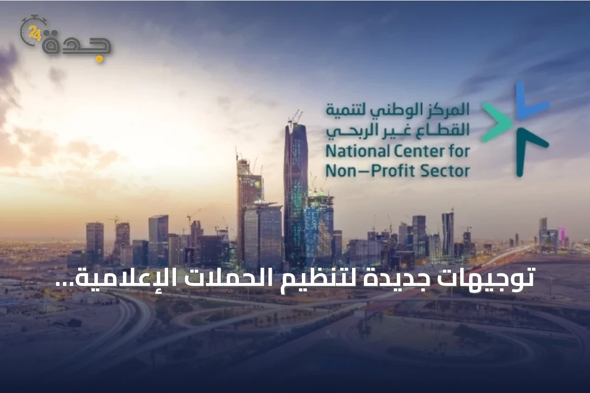 توجيهات جديدة لتنظيم الحملات الإعلامية لجمع التبرعات في القطاع غير الربحي