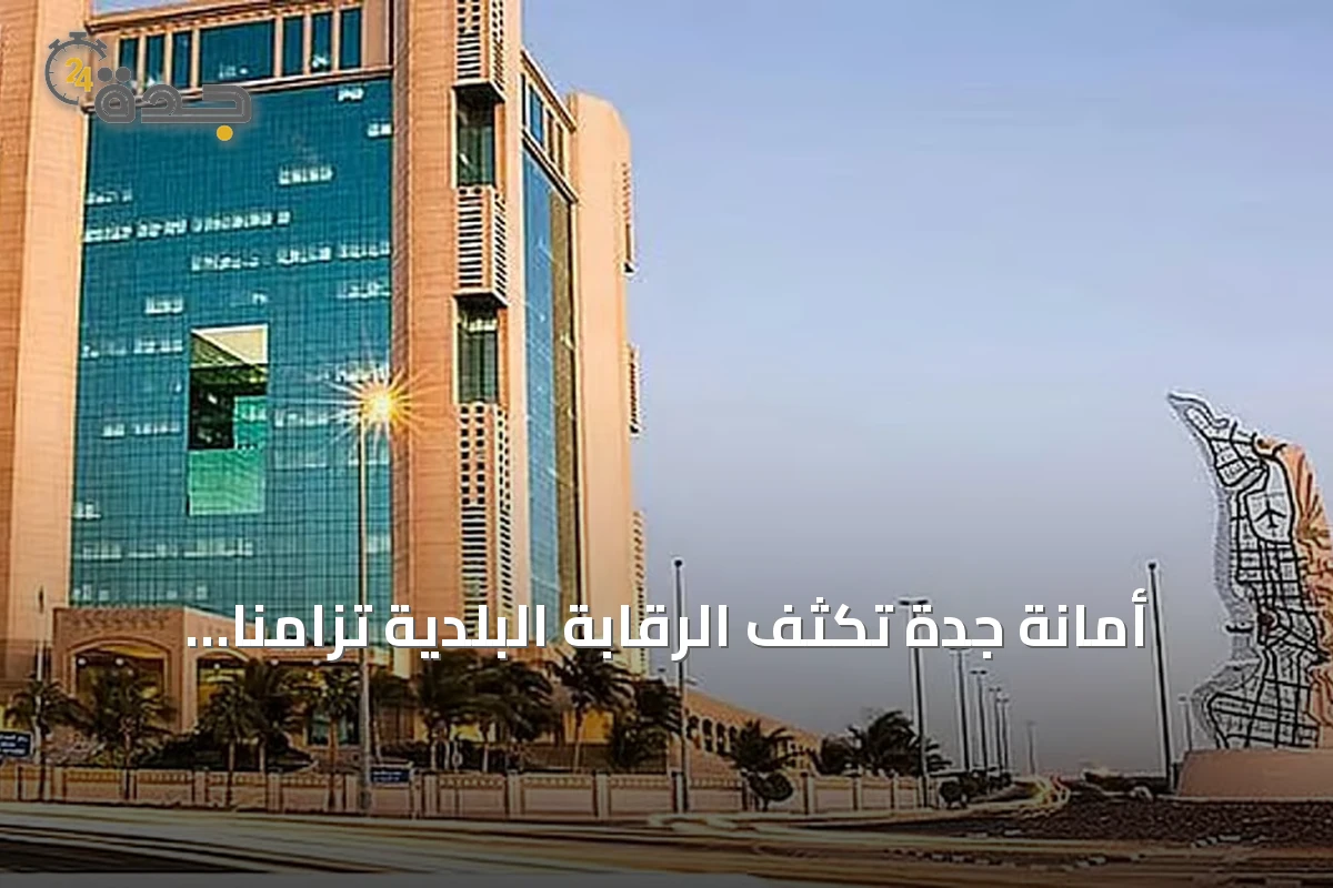 أمانة جدة تُكثف الرقابة البلدية تزامنًا مع نشاط السياحة الصيفية 2026