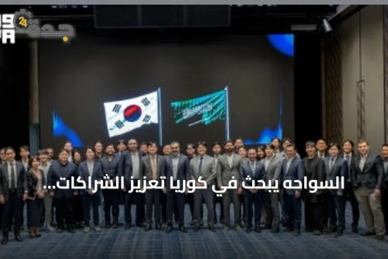 السواحه يبحث في كوريا تعزيز الشراكات التقنية في الذكاء الاصطناعي وأشباه الموصلات