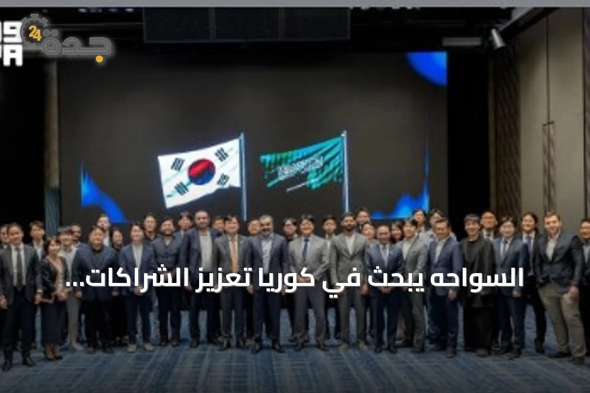 السواحه يبحث في كوريا تعزيز الشراكات التقنية في الذكاء الاصطناعي وأشباه الموصلات