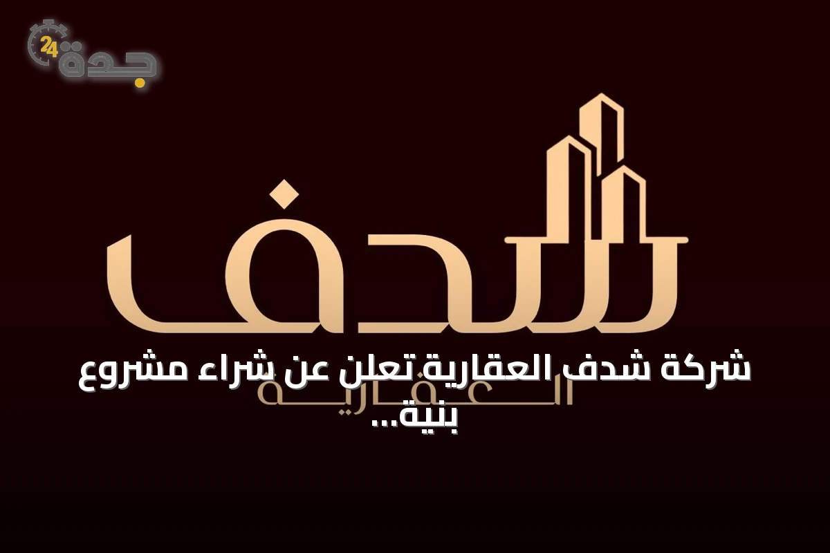 شركة شدف العقارية تعلن عن شراء مشروع بنية تحتية في الطائف بقيمة تفوق 20 مليون ريال