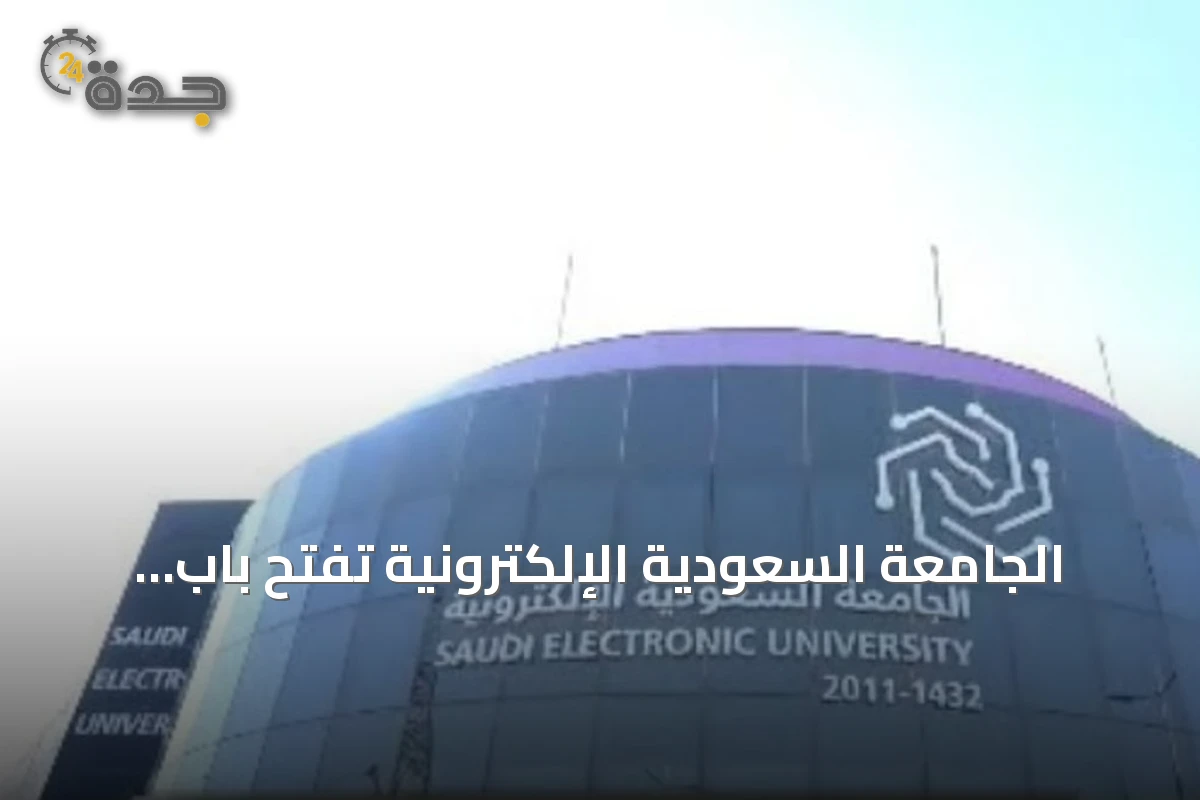 الجامعة السعودية الإلكترونية تفتح باب التسجيل في 22 برنامج دبلوم متوسط ومشاركة