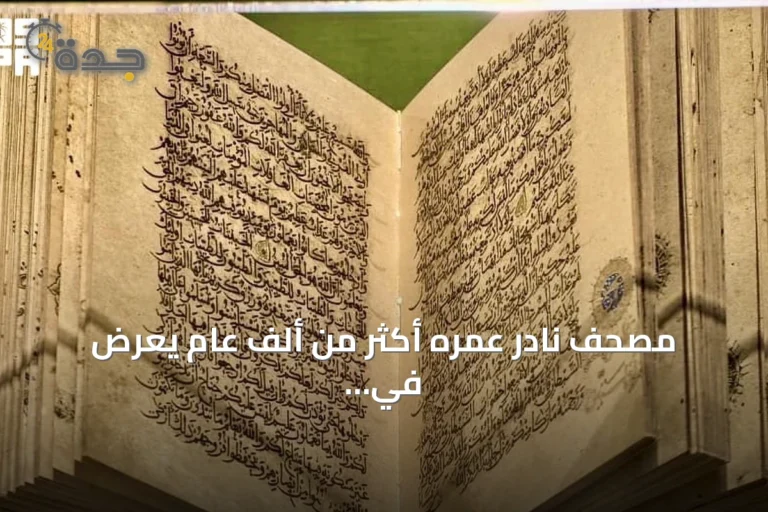 مصحف نادر عمره أكثر من ألف عام يُعرض في معرض 'اقرأ' بالمسجد الحرام