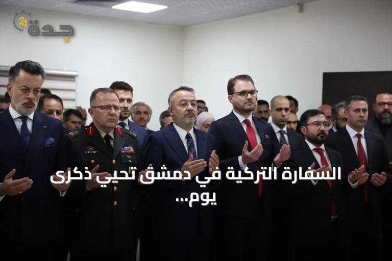 السفارة التركية في دمشق تحيي ذكرى يوم الديمقراطية والوحدة الوطنية