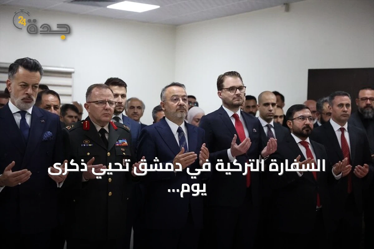 السفارة التركية في دمشق تحيي ذكرى يوم الديمقراطية والوحدة الوطنية