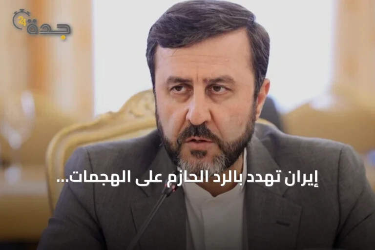إيران تهدد بالرد الحازم على الهجمات الأمريكية وتؤكد استمرار المواجهة