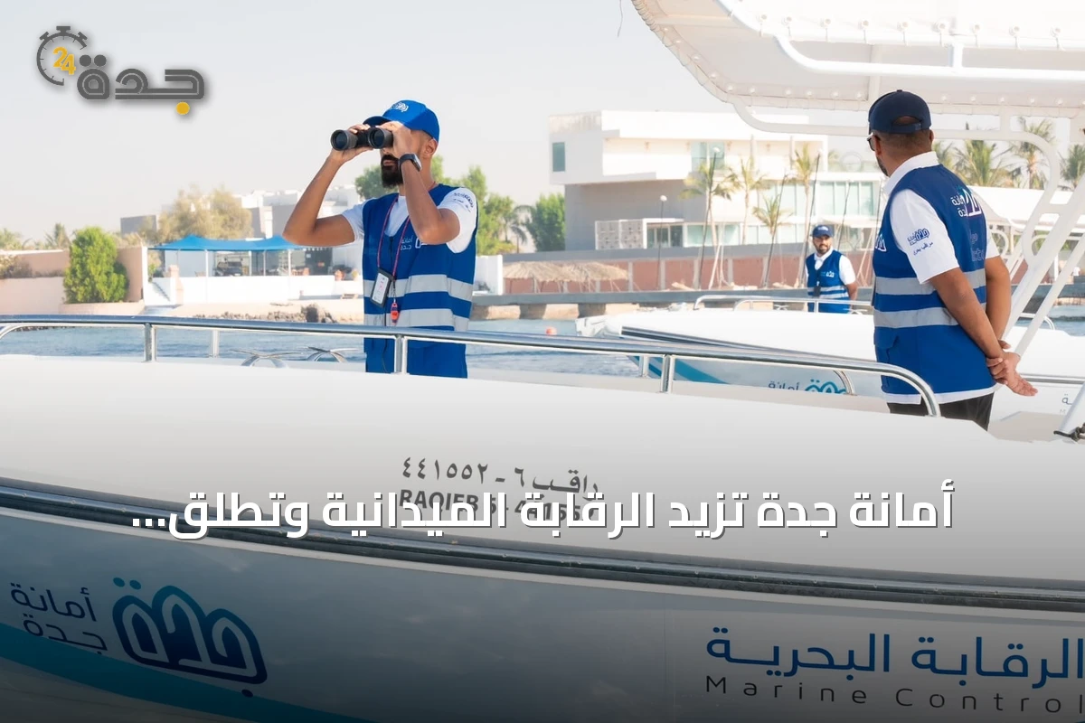 أمانة جدة تزيد الرقابة الميدانية وتطلق برنامج “ممتثل” لضمان جودة الخدمات في صيف 2026