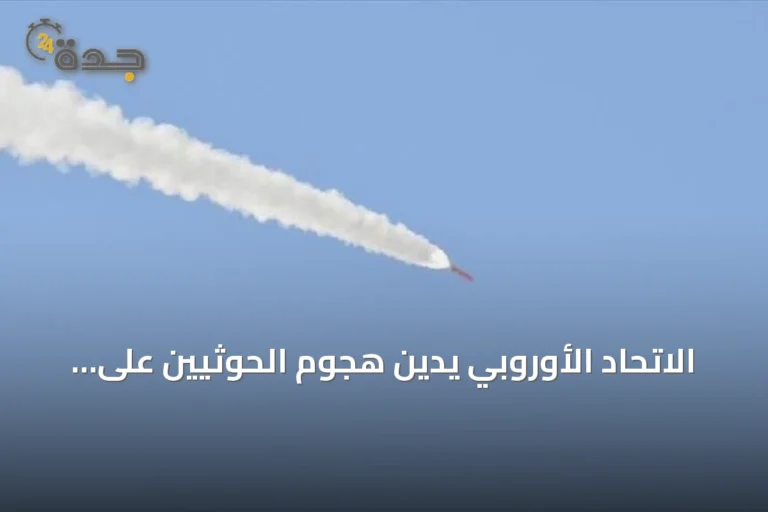 الاتحاد الأوروبي يدين هجوم الحوثيين على مطار أبها ويصفه تهديداً لأمن المنطقة
