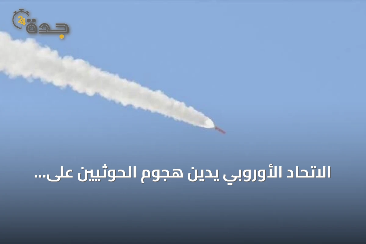 الاتحاد الأوروبي يدين هجوم الحوثيين على مطار أبها ويصفه تهديداً لأمن المنطقة
