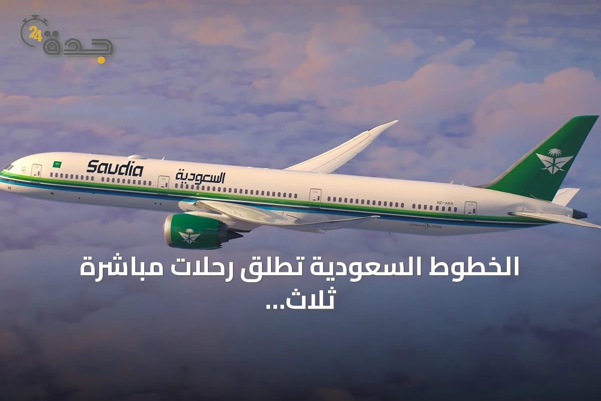 الخطوط السعودية تطلق رحلات مباشرة ثلاث مرات أسبوعياً بين الرياض وطوكيو