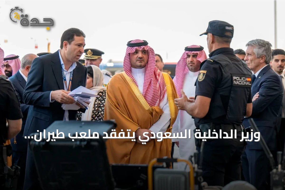 وزير الداخلية السعودي يتفقد ملعب طيران الرياض في مدريد لتفقد أنظمة الأمن