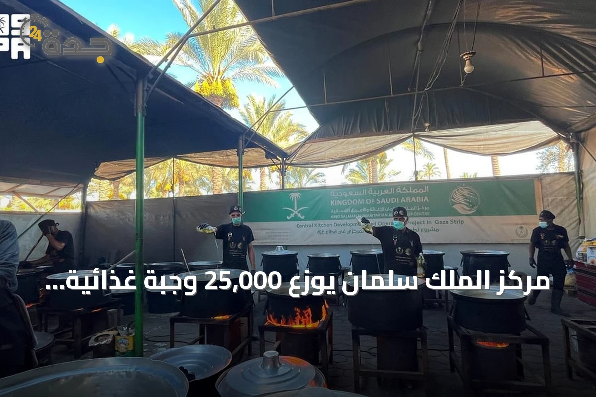 مركز الملك سلمان يوزع 25,000 وجبة غذائية ساخنة للمحتاجين في غزة ضمن الحملة الشعبية السعودية