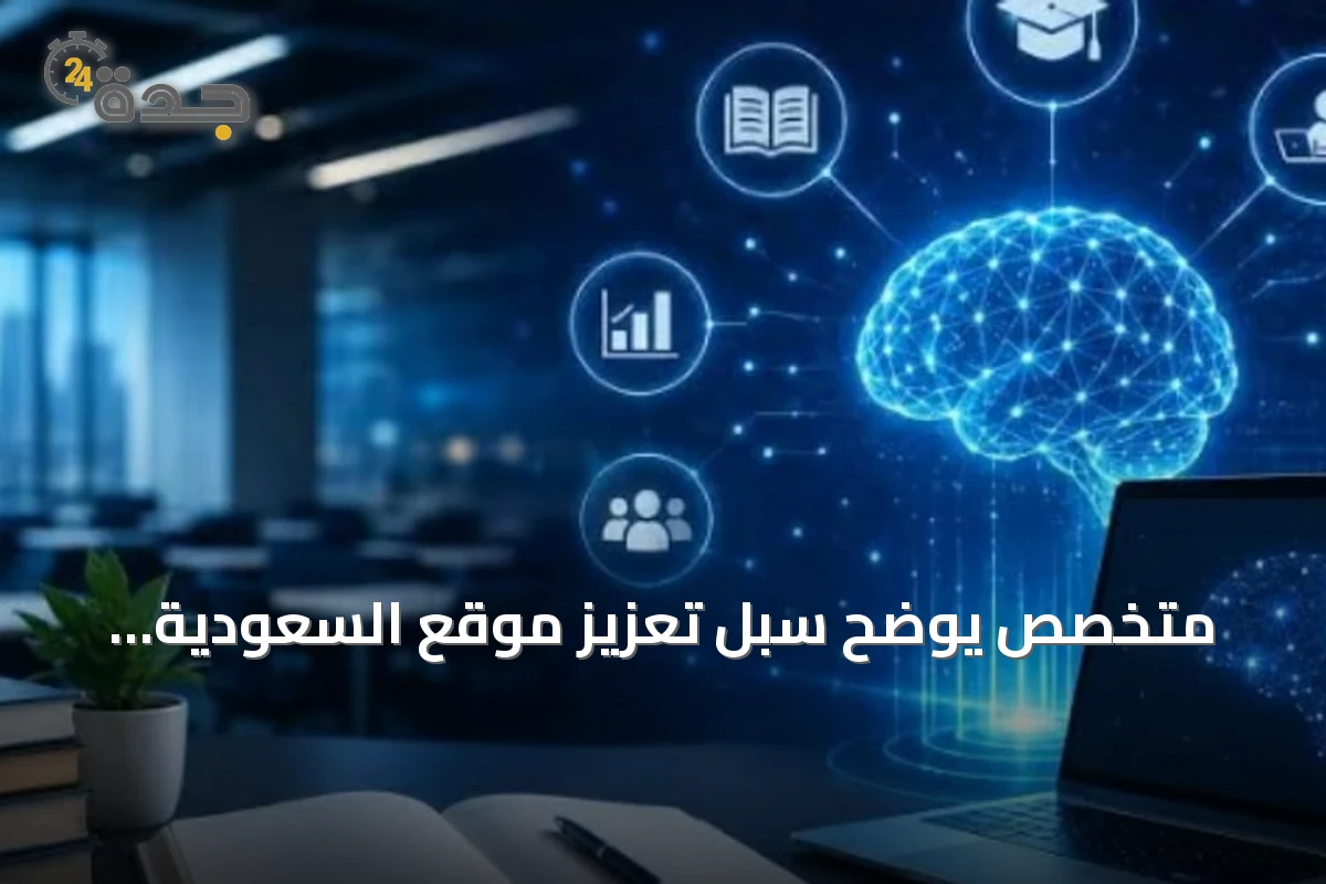 متخصص يوضح سبل تعزيز موقع السعودية الريادي في مجال الذكاء الاصطناعي