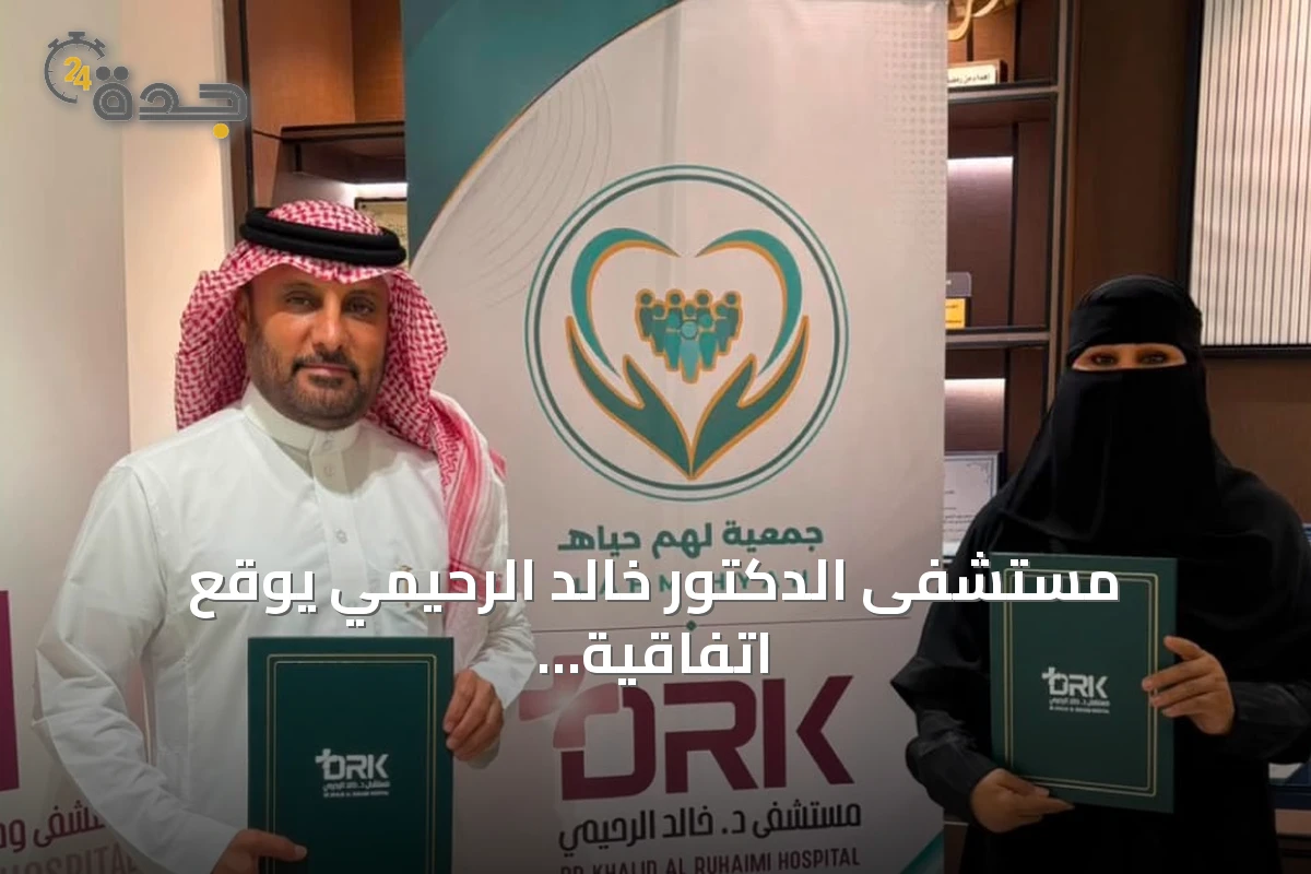 مستشفى الدكتور خالد الرحيمي يوقع اتفاقية تعاون مع جمعية لهم حياة لتعزيز الرعاية الصحية