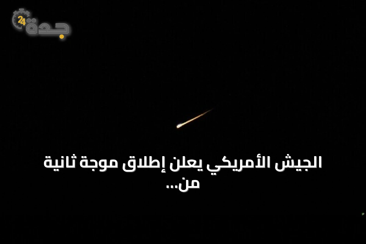 الجيش الأمريكي يعلن إطلاق موجة ثانية من الضربات على إيران amid تصاعد التوتر