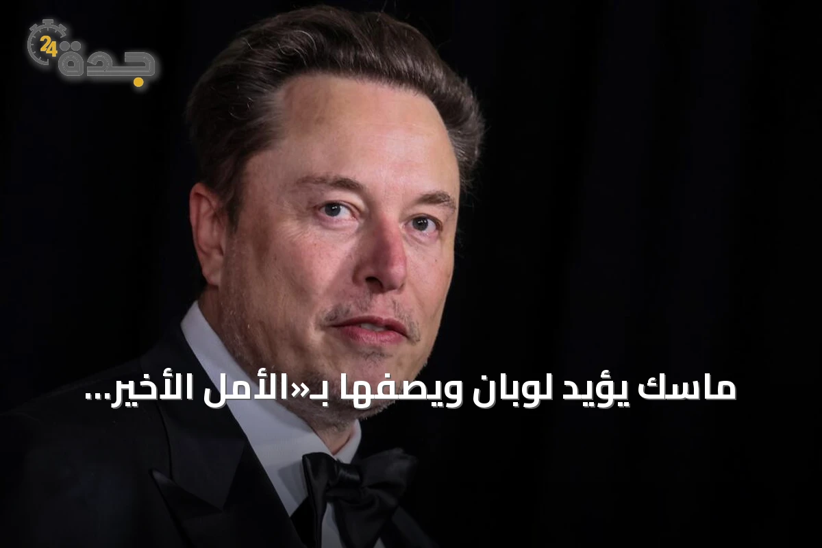 ماسك يؤيد لوبان ويصفها بـ«الأمل الأخير لفرنسا»
