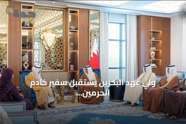 ولي عهد البحرين يستقبل سفير خادم الحرمين ويبحثان تعزيز التعاون الثنائي
