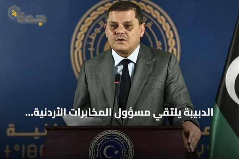 الدبيبة يلتقي مسؤول المخابرات الأردنية لتعزيز العلاقات الثنائية