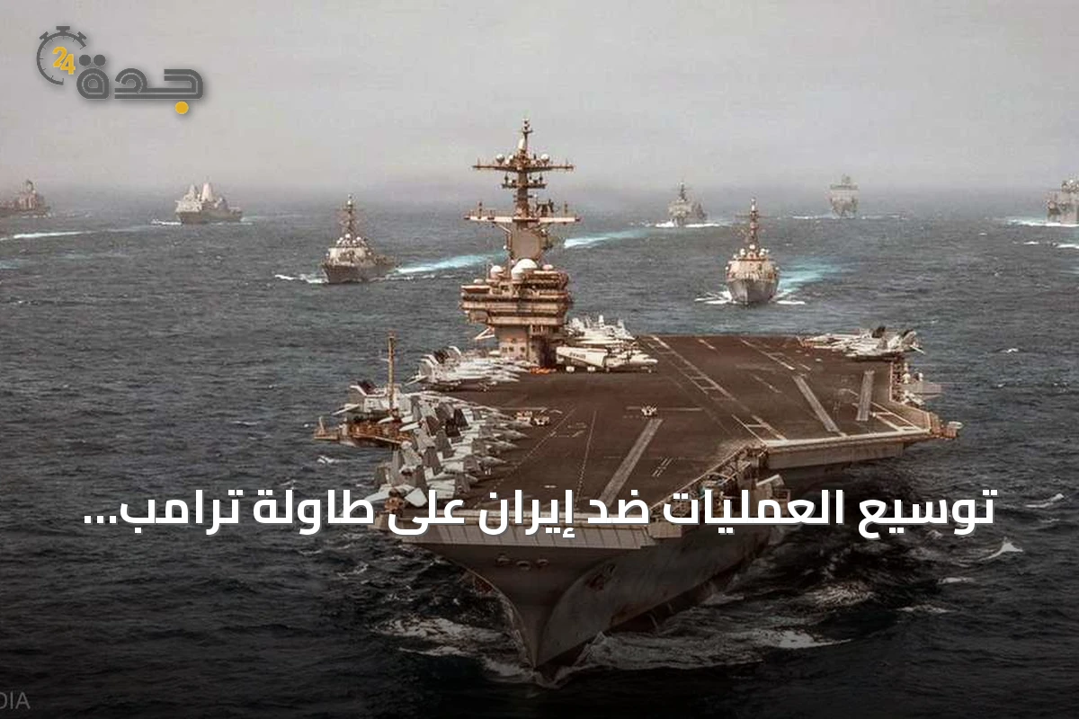 توسيع العمليات ضد إيران على طاولة ترامب وسط خيارات تصعيدية