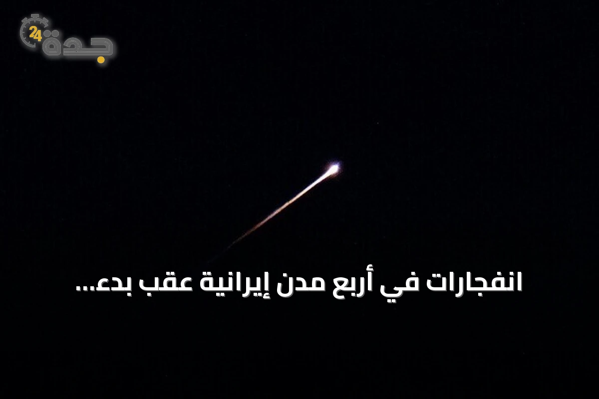 انفجارات في أربع مدن إيرانية عقب بدء هجمات أمريكية