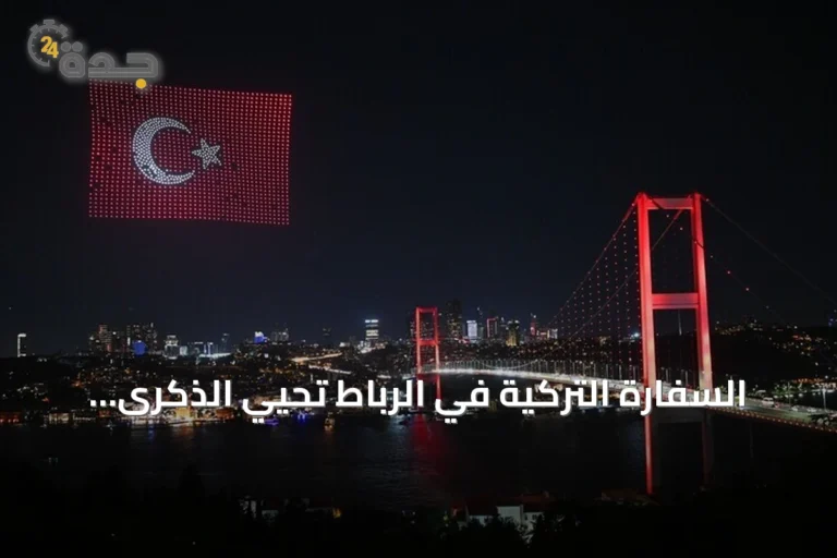 السفارة التركية في الرباط تحيي الذكرى العاشرة ليوم الديمقراطية والوحدة الوطنية