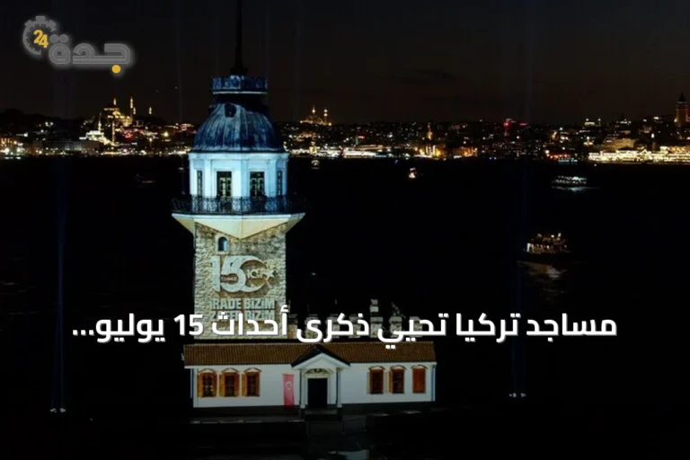 مساجد تركيا تحيي ذكرى أحداث 15 يوليو بأدعية وأذان جماعي