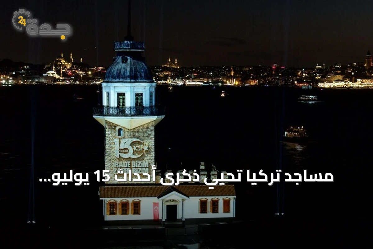 مساجد تركيا تحيي ذكرى أحداث 15 يوليو بأدعية وأذان جماعي