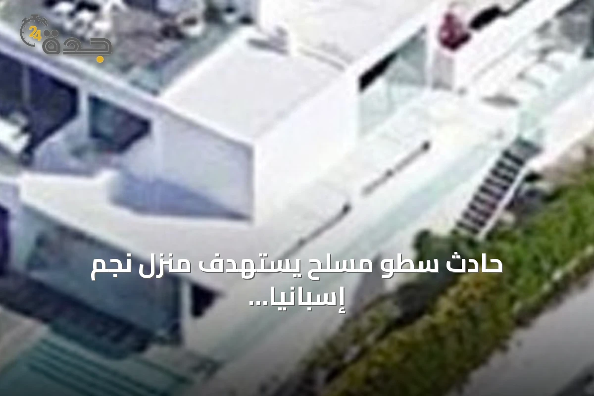 حادث سطو مسلح يستهدف منزل نجم إسبانيا يامال بعد نصف نهائي مونديال 2026
