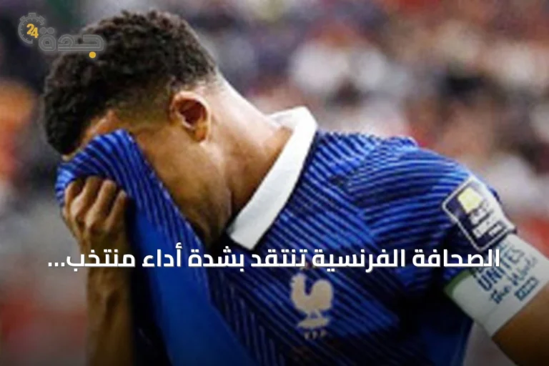 الصحافة الفرنسية تنتقد بشدة أداء منتخب فرنسا بعد الخسارة أمام إسبانيا في نصف نهائي مونديال 2026
