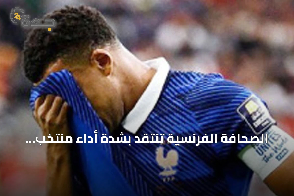 الصحافة الفرنسية تنتقد بشدة أداء منتخب فرنسا بعد الخسارة أمام إسبانيا في نصف نهائي مونديال 2026