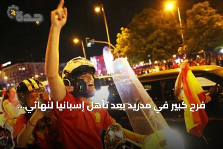 فرح كبير في مدريد بعد تأهل إسبانيا لنهائي كأس العالم 2026