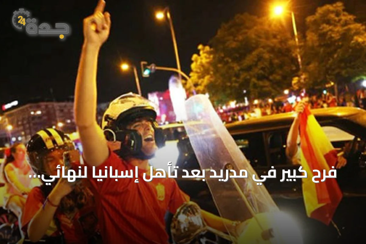 فرح كبير في مدريد بعد تأهل إسبانيا لنهائي كأس العالم 2026