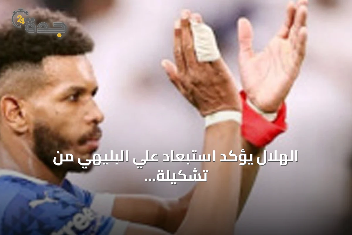 الهلال يؤكد استبعاد علي البليهي من تشكيلة الموسم الجديد بطلب إنزاجي