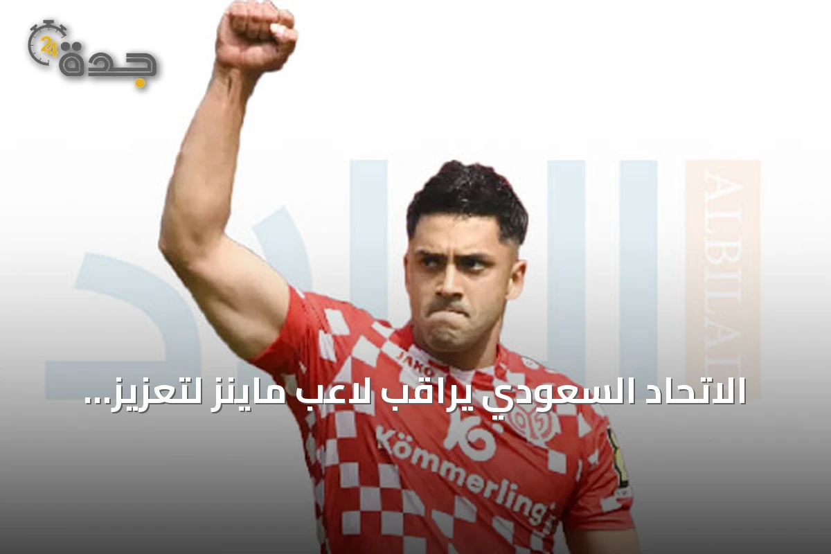 الاتحاد السعودي يراقب لاعب ماينز لتعزيز وسط الملعب