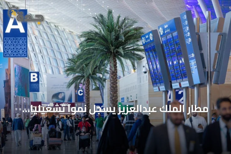 مطار الملك عبدالعزيز يسجل نمواً تشغيلياً قياسياً بنصف أول 2026