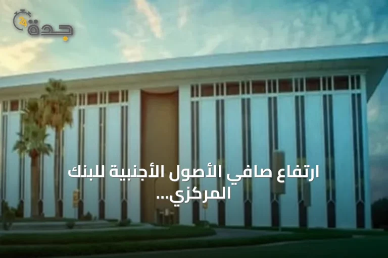 ارتفاع صافي الأصول الأجنبية للبنك المركزي السعودي إلى 471.55 مليار دولار وانخفاض صافي المطالبات على الحكومة