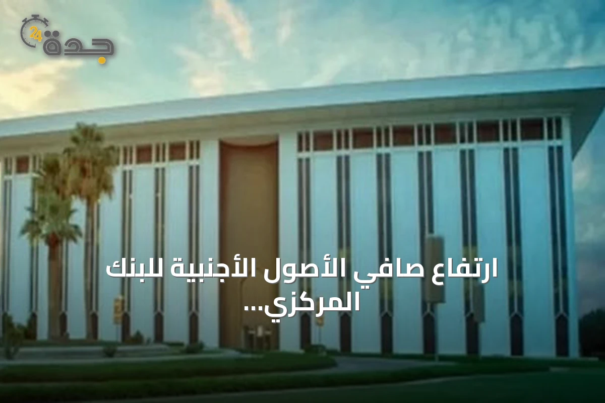 ارتفاع صافي الأصول الأجنبية للبنك المركزي السعودي إلى 471.55 مليار دولار وانخفاض صافي المطالبات على الحكومة